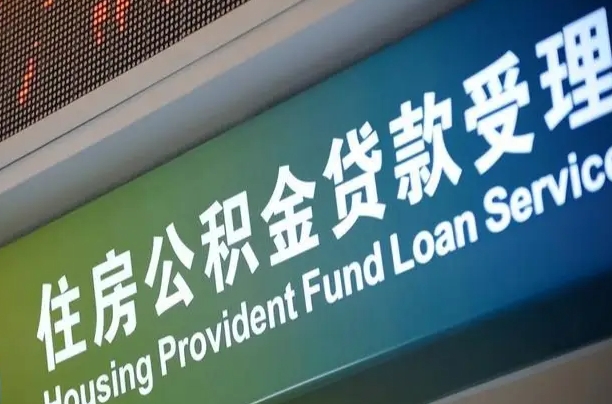 公积金计息-汉川公积金代办平台